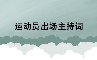 運動員出場主持詞