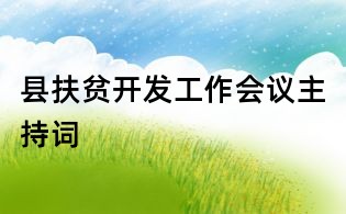 縣扶貧開發(fā)工作會議主持詞