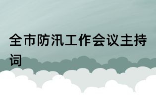 全市防汛工作會議主持詞