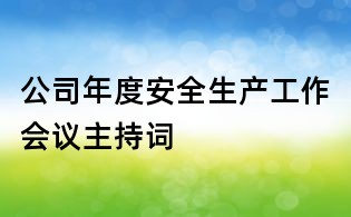 公司年度安全生產工作會議主持詞