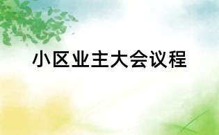 小區業主大會議程