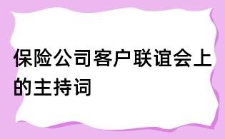保險公司客戶聯誼會上的主持詞