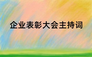 企業表彰大會主持詞