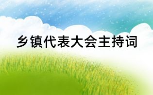 鄉鎮代表大會主持詞