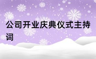 公司開業慶典儀式主持詞