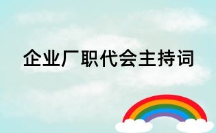 企業廠職代會主持詞