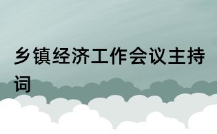 鄉鎮經濟工作會議主持詞