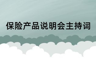 保險產品說明會主持詞