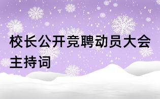校長公開競聘動員大會主持詞