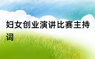 婦女創(chuàng)業(yè)演講比賽主持詞