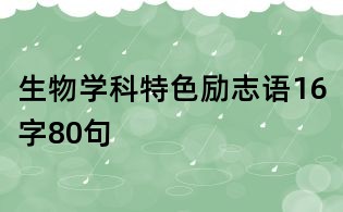 生物學科特色勵志語16字80句