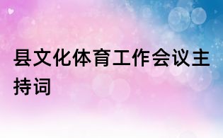 縣文化體育工作會議主持詞