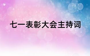 七一表彰大會主持詞