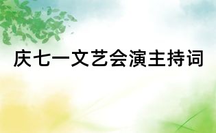 慶七一文藝會演主持詞