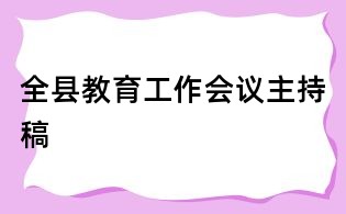 全縣教育工作會議主持稿