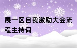 展一區自我激勵大會流程主持詞