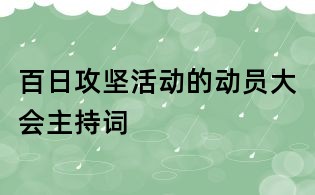 百日攻堅活動的動員大會主持詞