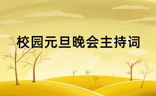 校園元旦晚會主持詞