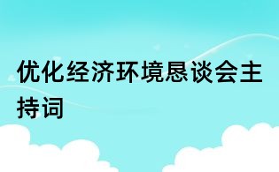 優化經濟環境懇談會主持詞