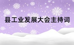 縣工業發展大會主持詞
