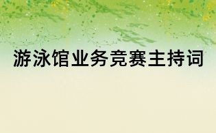 游泳館業務競賽主持詞