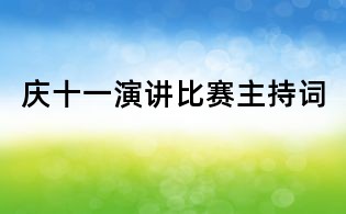 慶十一演講比賽主持詞