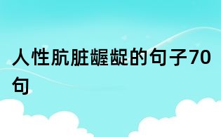 人性骯臟齷齪的句子70句