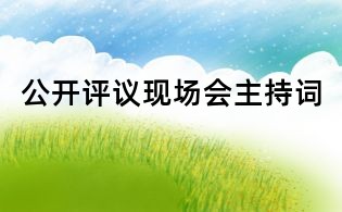 公開評議現場會主持詞