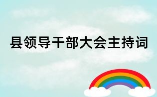 縣領導干部大會主持詞