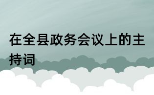 在全縣政務會議上的主持詞