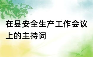 在縣安全生產工作會議上的主持詞
