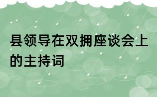 縣領導在雙擁座談會上的主持詞