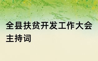 全縣扶貧開發工作大會主持詞
