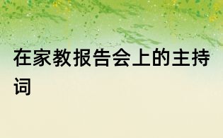 在家教報告會上的主持詞