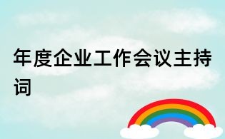 年度企業工作會議主持詞