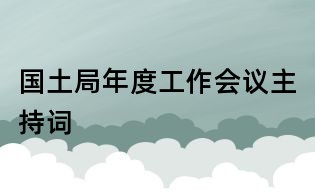 國土局年度工作會議主持詞