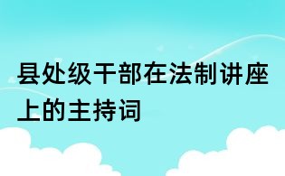 縣處級干部在法制講座上的主持詞