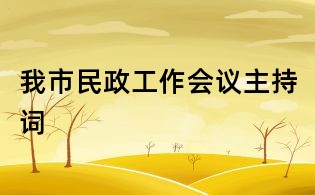 我市民政工作會議主持詞