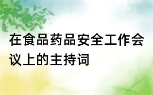在食品藥品安全工作會議上的主持詞