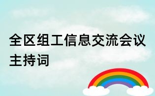 全區(qū)組工信息交流會議主持詞