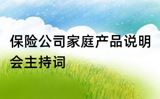 保險公司家庭產品說明會主持詞