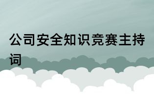 公司安全知識競賽主持詞