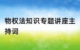 物權法知識專題講座主持詞