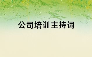 公司培訓主持詞