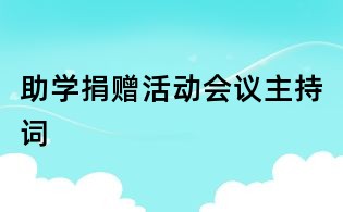 助學捐贈活動會議主持詞