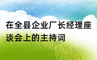 在全縣企業廠長經理座談會上的主持詞