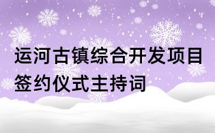 運河古鎮綜合開發項目簽約儀式主持詞