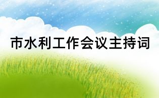 市水利工作會議主持詞