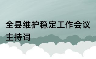全縣維護穩定工作會議主持詞