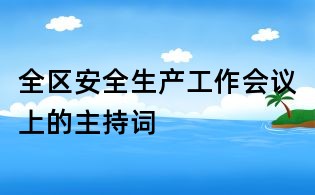 全區安全生產工作會議上的主持詞